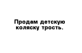 Продам детскую коляску трость.